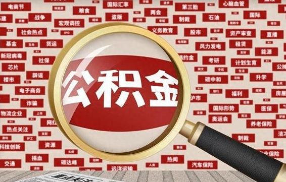 个人公积金怎么取钱-永新公积金代办平台